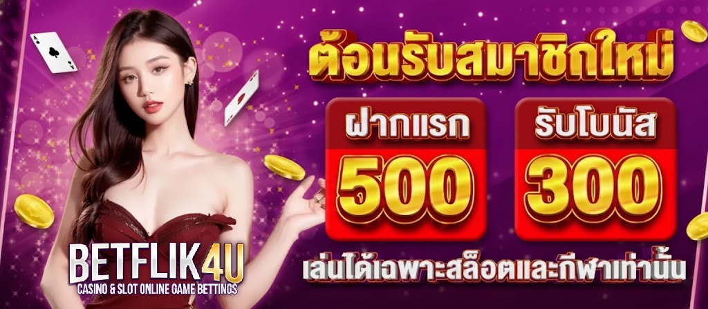 betflik4uทางเข้า